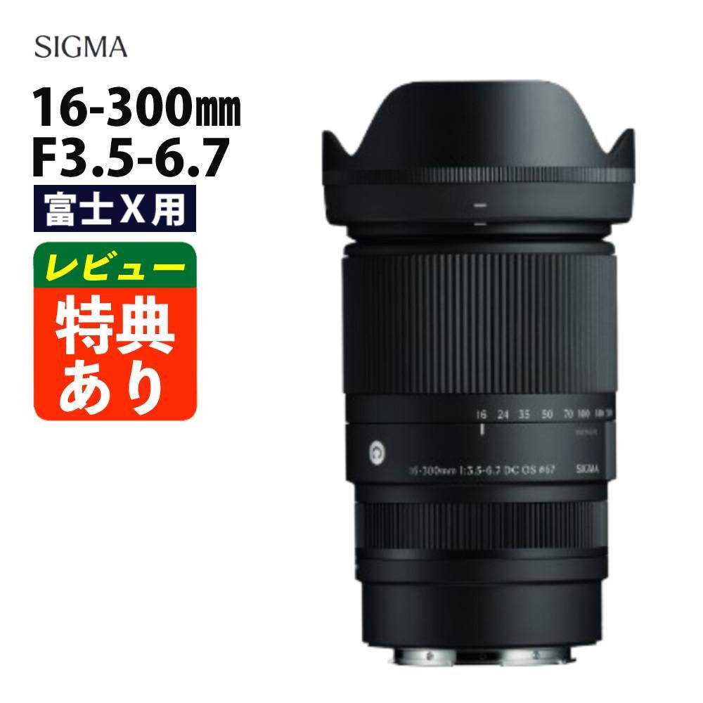 SIGMA 16-300mm 富士Xマウント 未撮影・新品フィルター付き SIGMA 16-300mm F3.5-6.7 DC OS | Contemporary フジフイルムXマウント