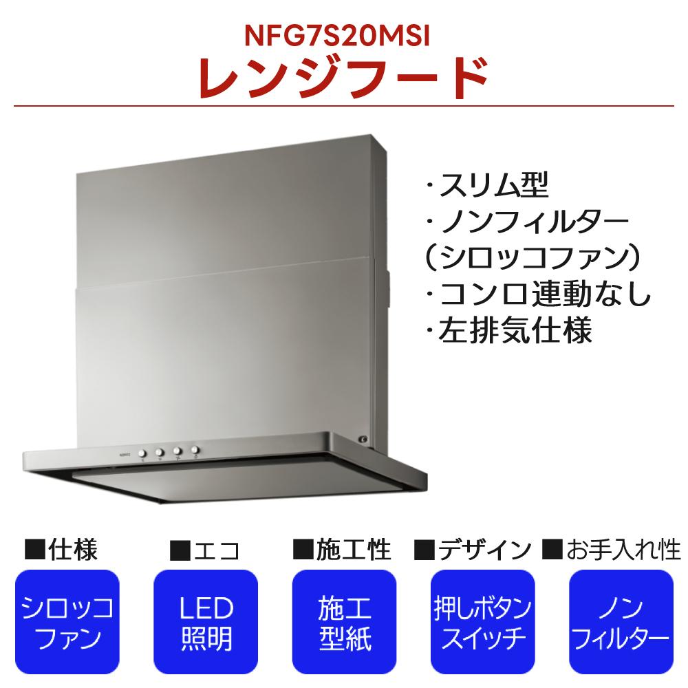 ノーリツ レンジフード S20 シルバー 幅75cm 左用 NFG7S20MSI-L