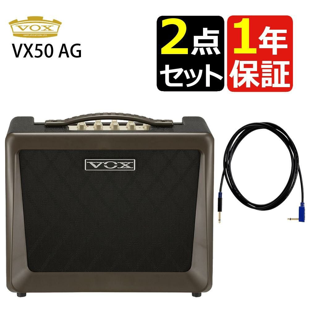 VOX VX50 AG ギターシールド VGS-30 セット ヴォックス