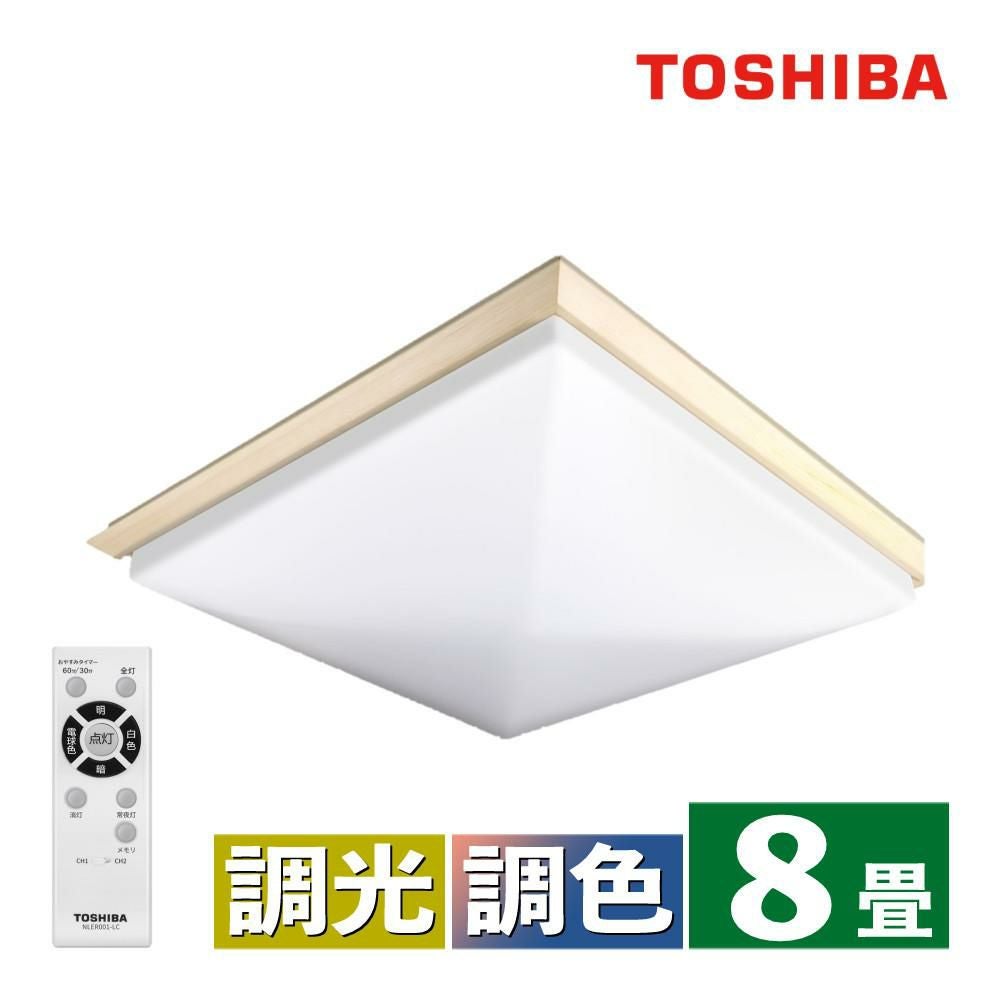 東芝 LEDシーリングライト ～8畳 角型 四角 和風 調色 調光 本体5年