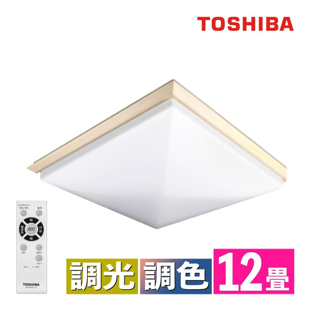 TOSHIBA LEDシーリングライト リモコン付 フラット 12畳 調光 調色 東芝 LEDシーリングライト ～12畳 角型 四角 和風 調色 調光 本体5年
