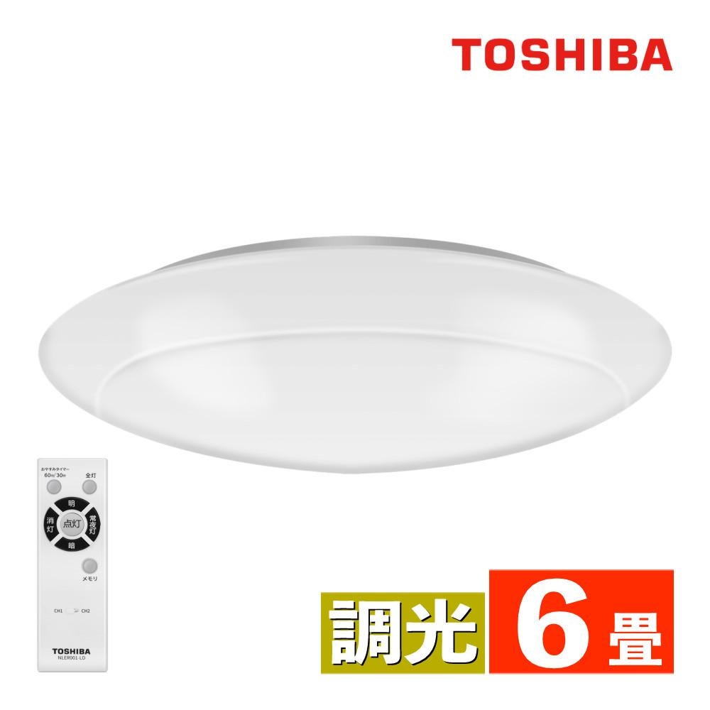 東芝 LEDシーリングライト ～6畳 丸型 単色 昼光色 調光 本体5年保証