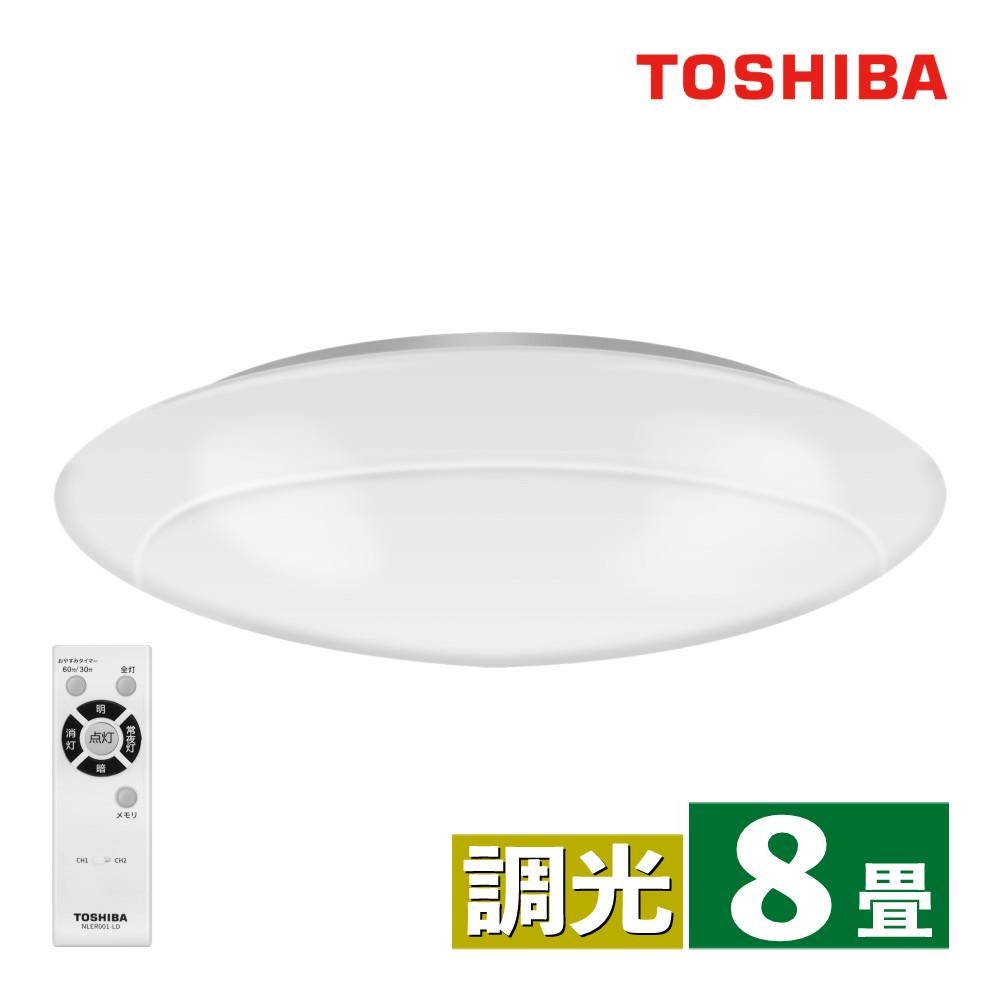 東芝 LEDシーリングライト ～8畳 丸型 単色 昼光色 調光 本体5年保証