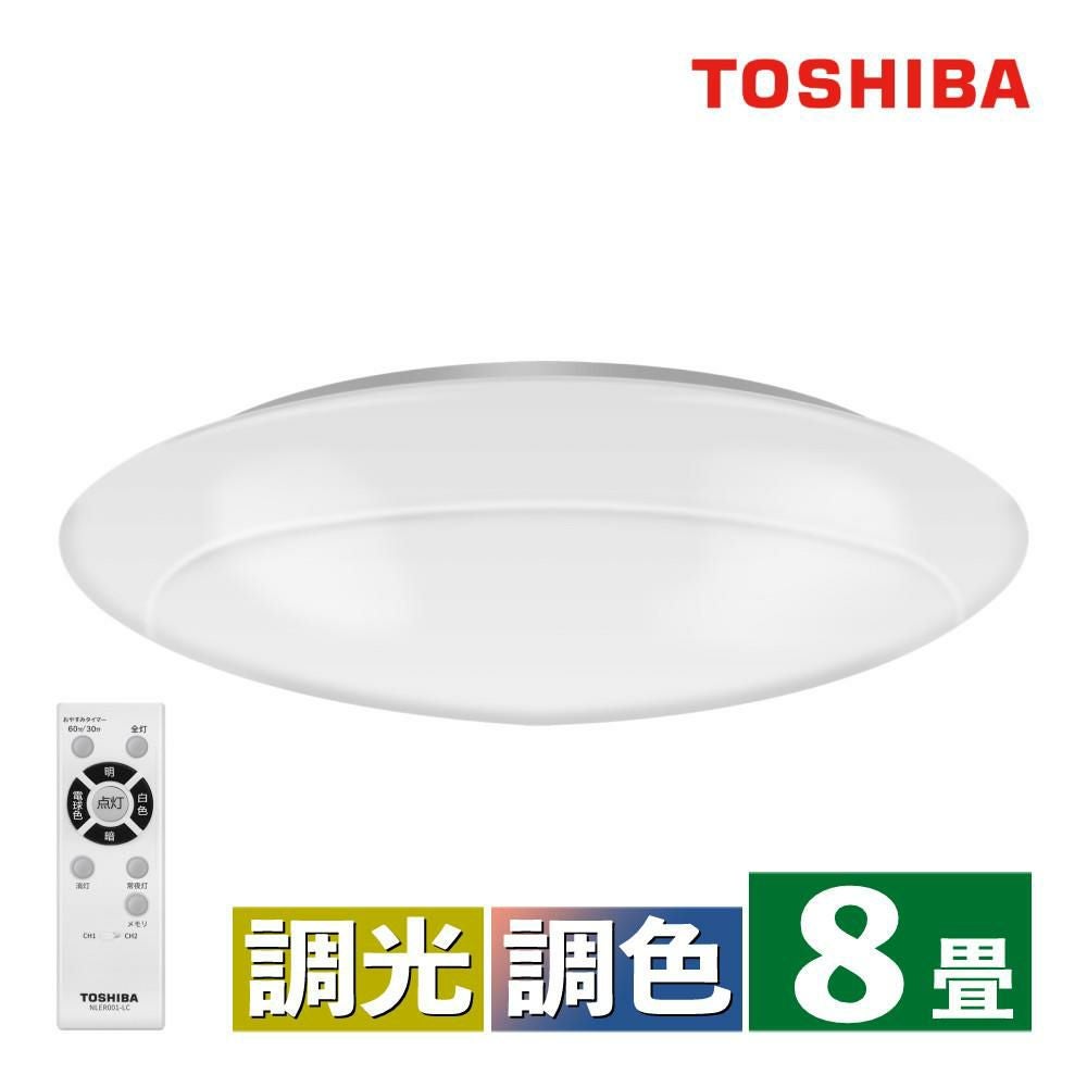 東芝 LEDシーリングライト ～8畳 丸型 調色 調光 本体5年保証 リモコン