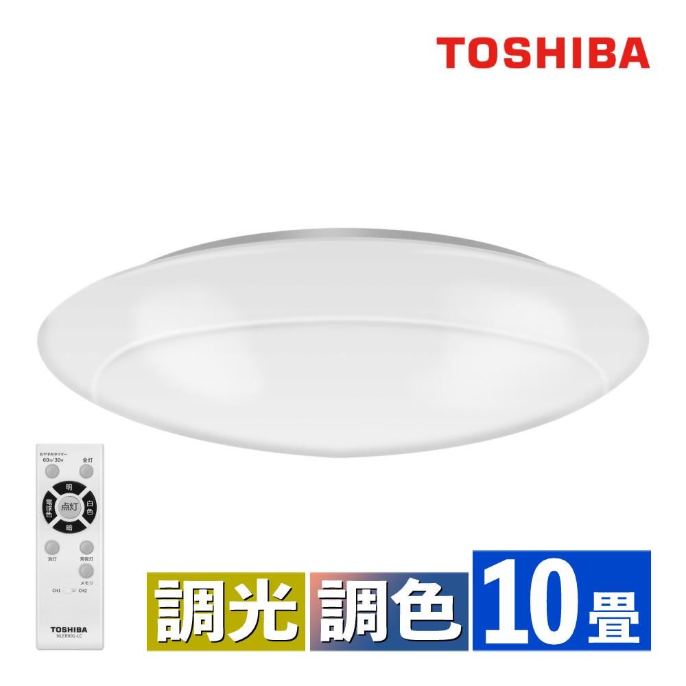 東芝 LEDシーリングライト ～10畳 丸型 調色 調光 本体5年保証