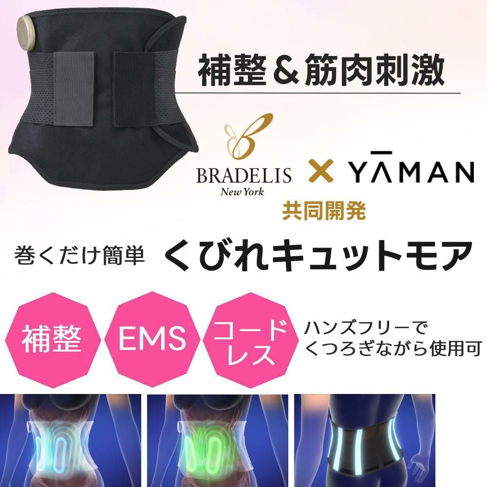 ヤーマン 補正下着 EMS くびれキュット モア ブラック MNA52N | ホーム