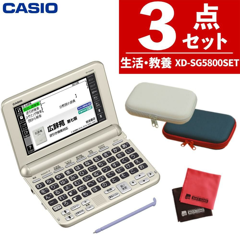 名入れは有料可 カシオ EX-word 電子辞書 XD-SG5800SET クロス・ケース