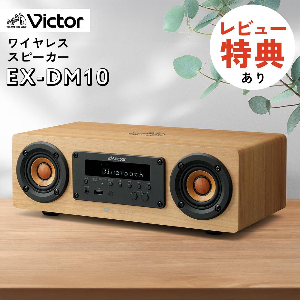 JVC Victor ビクター EX-DM10 WOOD CONE ワイヤレススピーカー