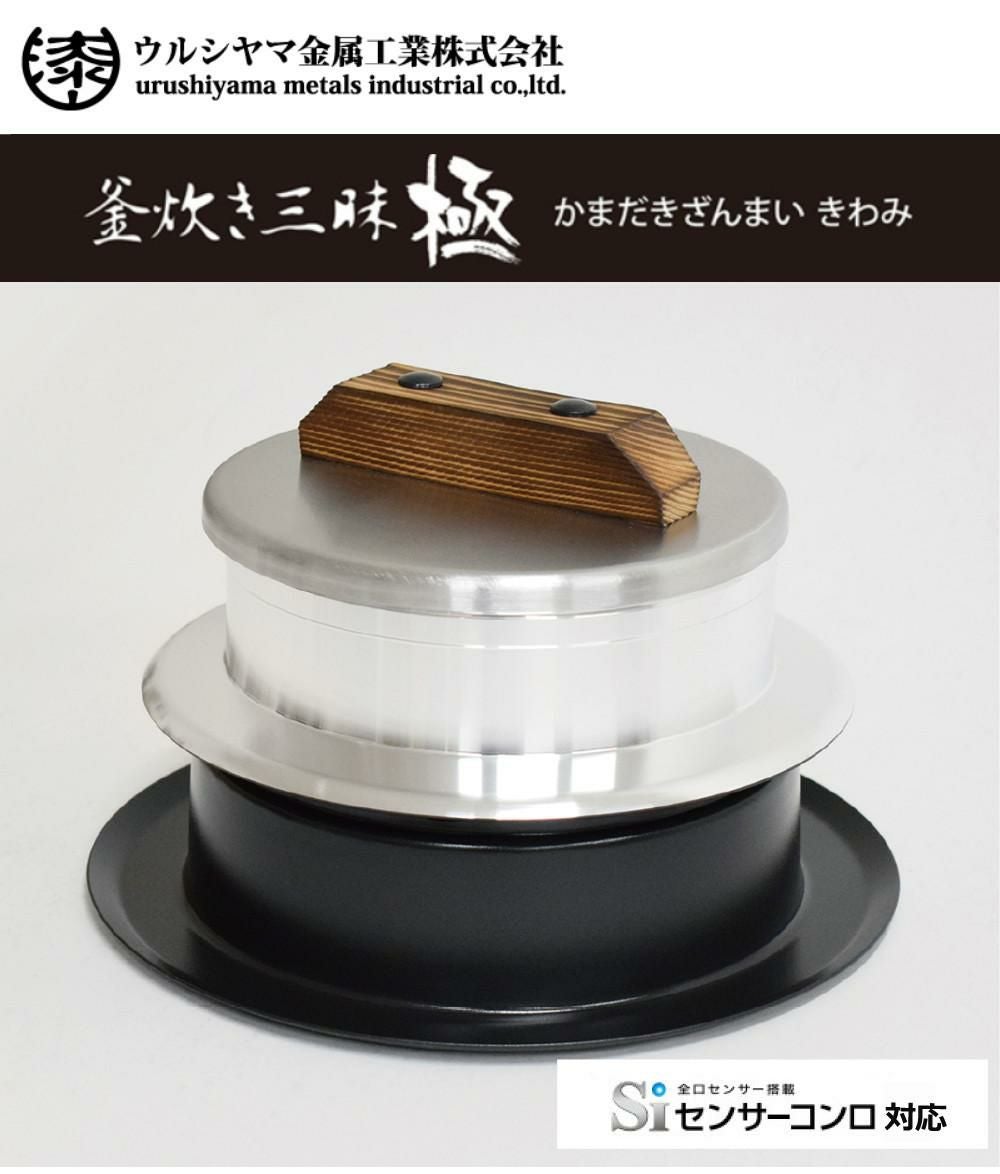 釜炊き三昧 極 ウルシヤマ金属 3合炊き 日本製 KZK-3 | ホームショッピング