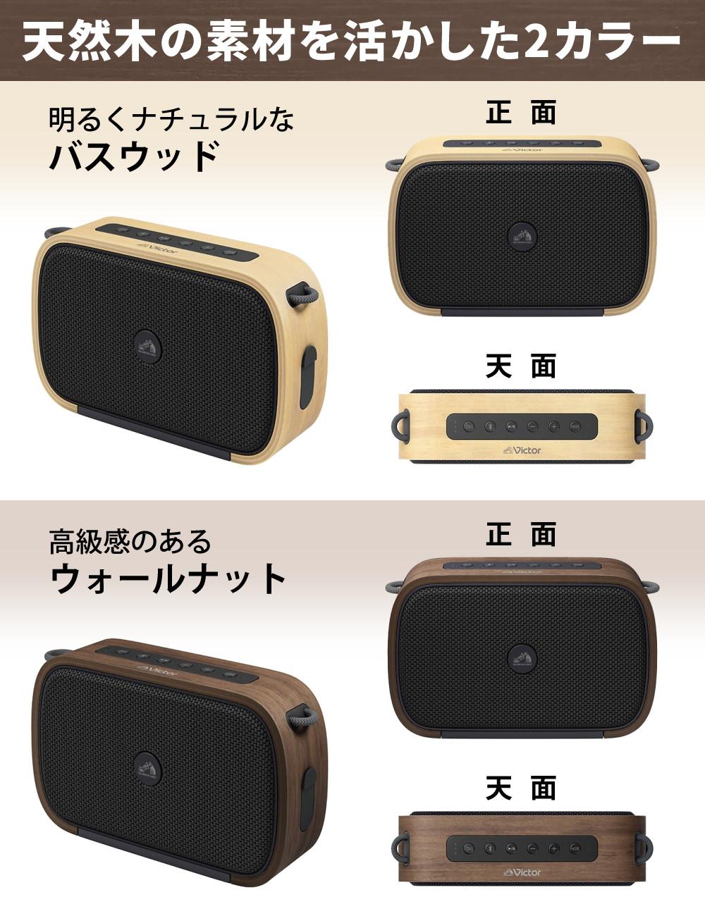 Victor ビクター ポータブルワイヤレススピーカー (バスウッド