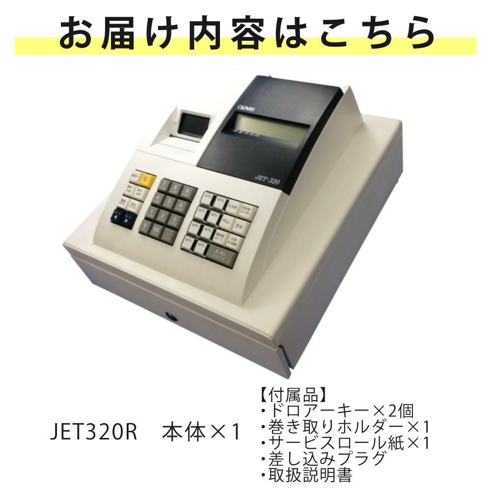 レジスター JET320R 複合税率インボイスレジスター　224000 レジスター クローバー電子 JET320R JET-320R（ラッピング不可）（熨斗