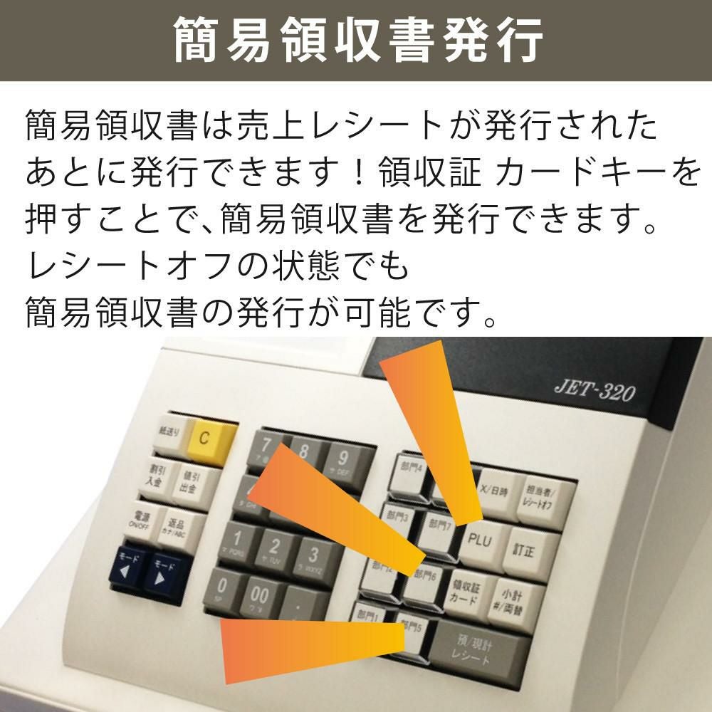 レジスター JET320R 複合税率インボイスレジスター　224000 JET320 コンパクトレジ 軽減税率対応