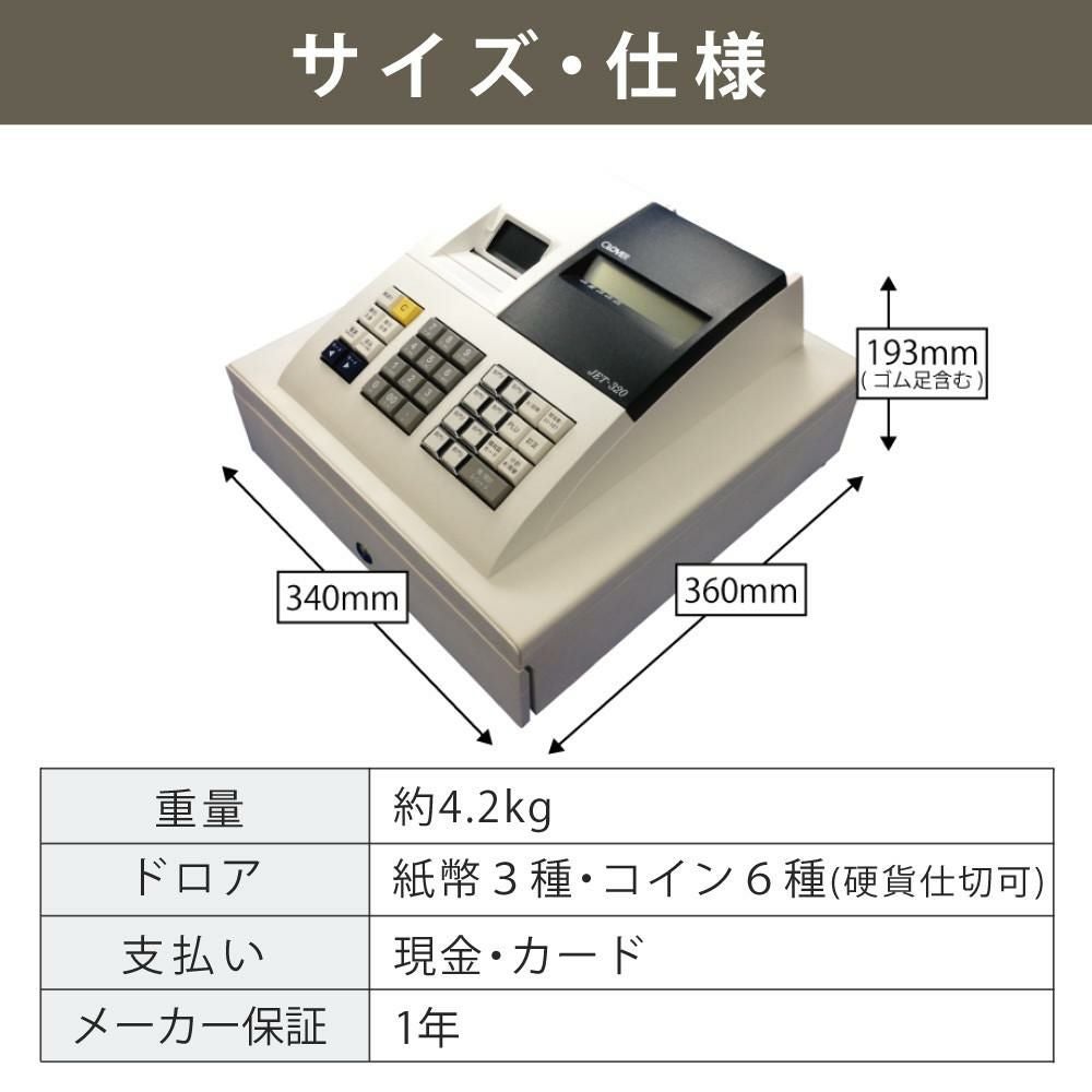 レジスター クローバー電子 JET320R JET-320R（ラッピング不可）（熨斗