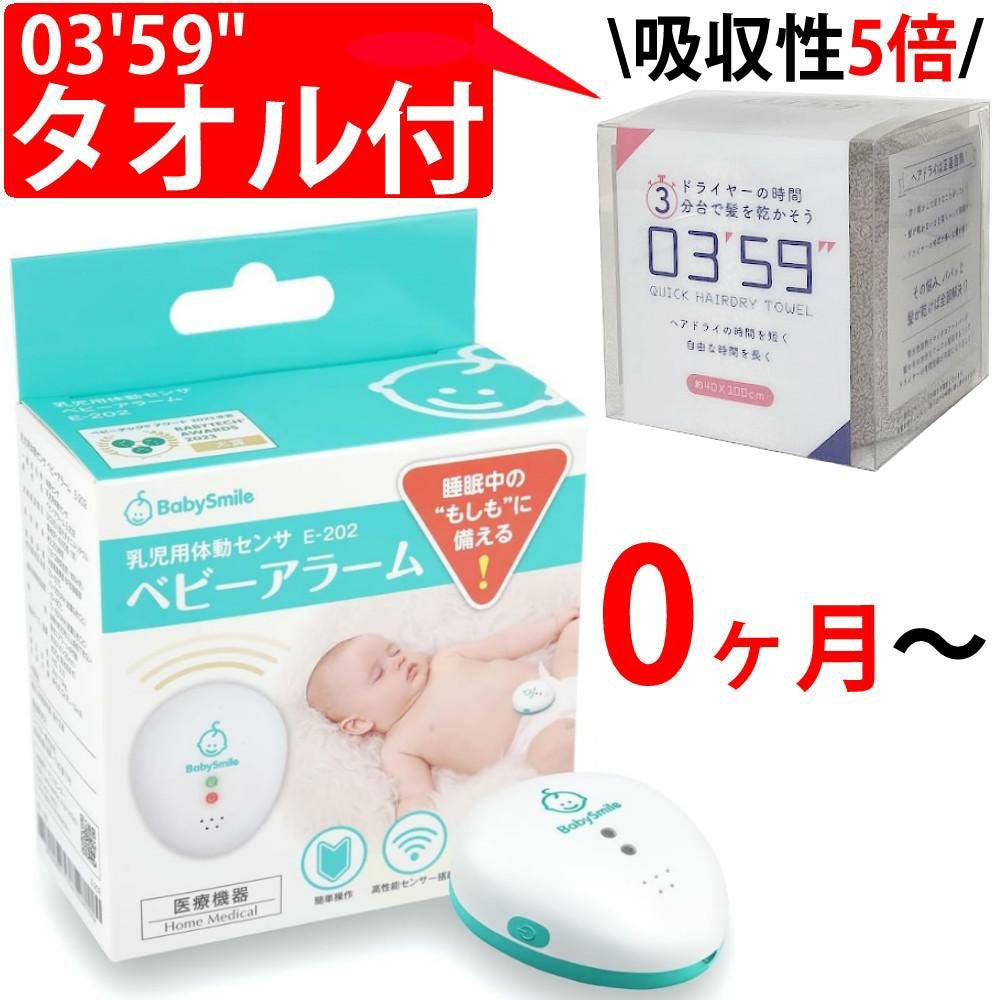 ベビースマイルアラーム ベビー無呼吸アラームセンサー ヘアドライタオル付き ベビースマイル 乳児用体動センサ ベビーアラーム E-202 0359 タオル タオルカラー選択式