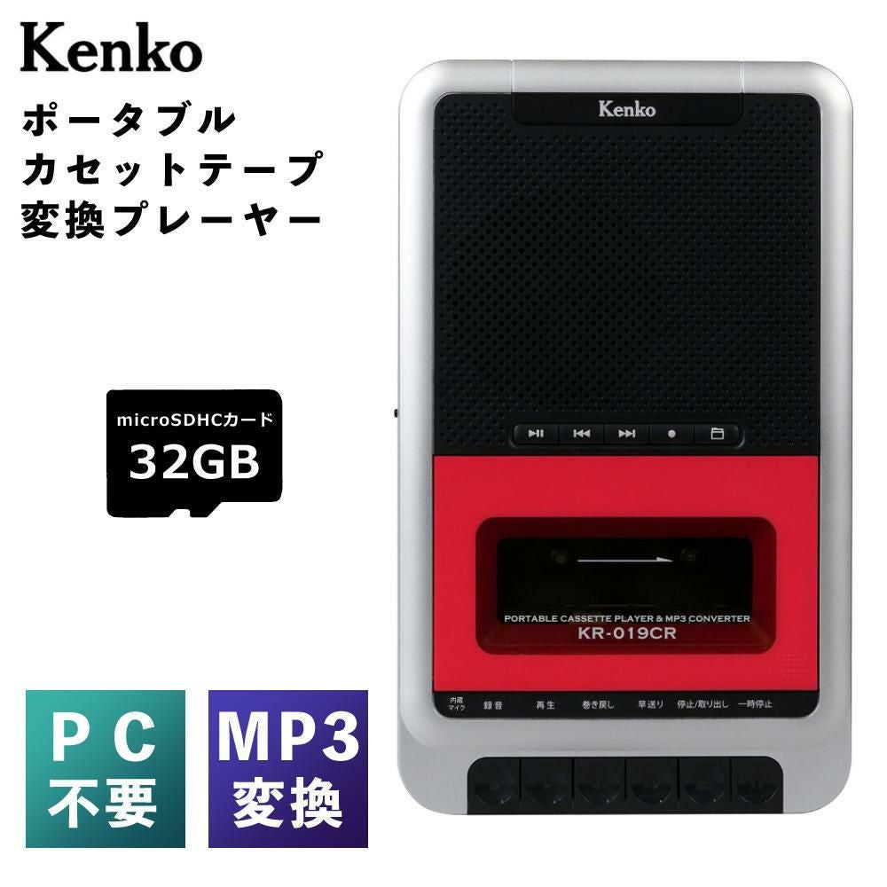 ケンコー ポータブルカセットテープ変換プレーヤー KR-019CR ポータブルカセットテープ変換プレーヤー KR-019CR | ケンコー・トキナー