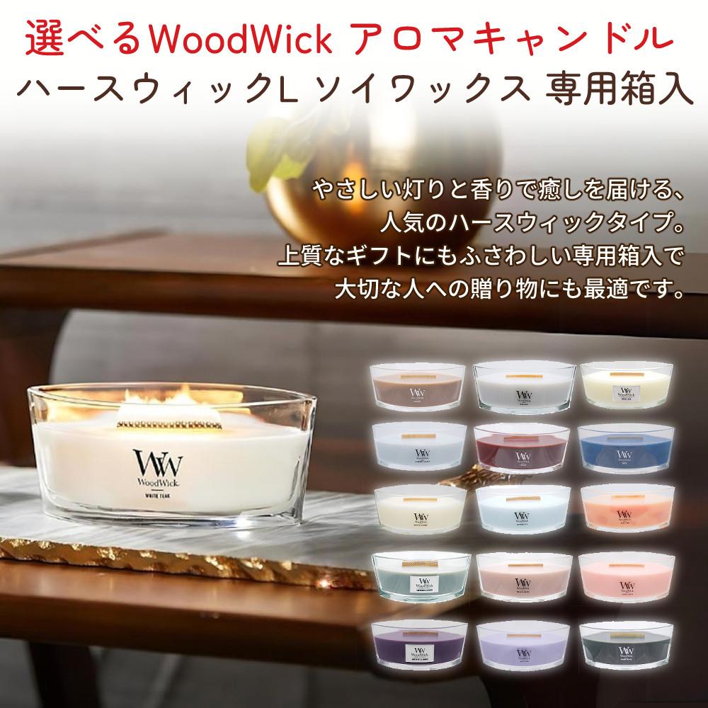 公式認証店/正規品）（15種類の香り）アロマキャンドル WoodWick 専用