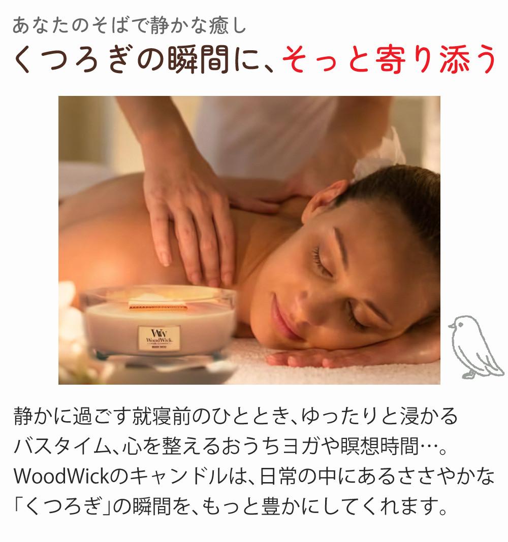 公式認証店/正規品）（15種類の香り）アロマキャンドル WoodWick 専用