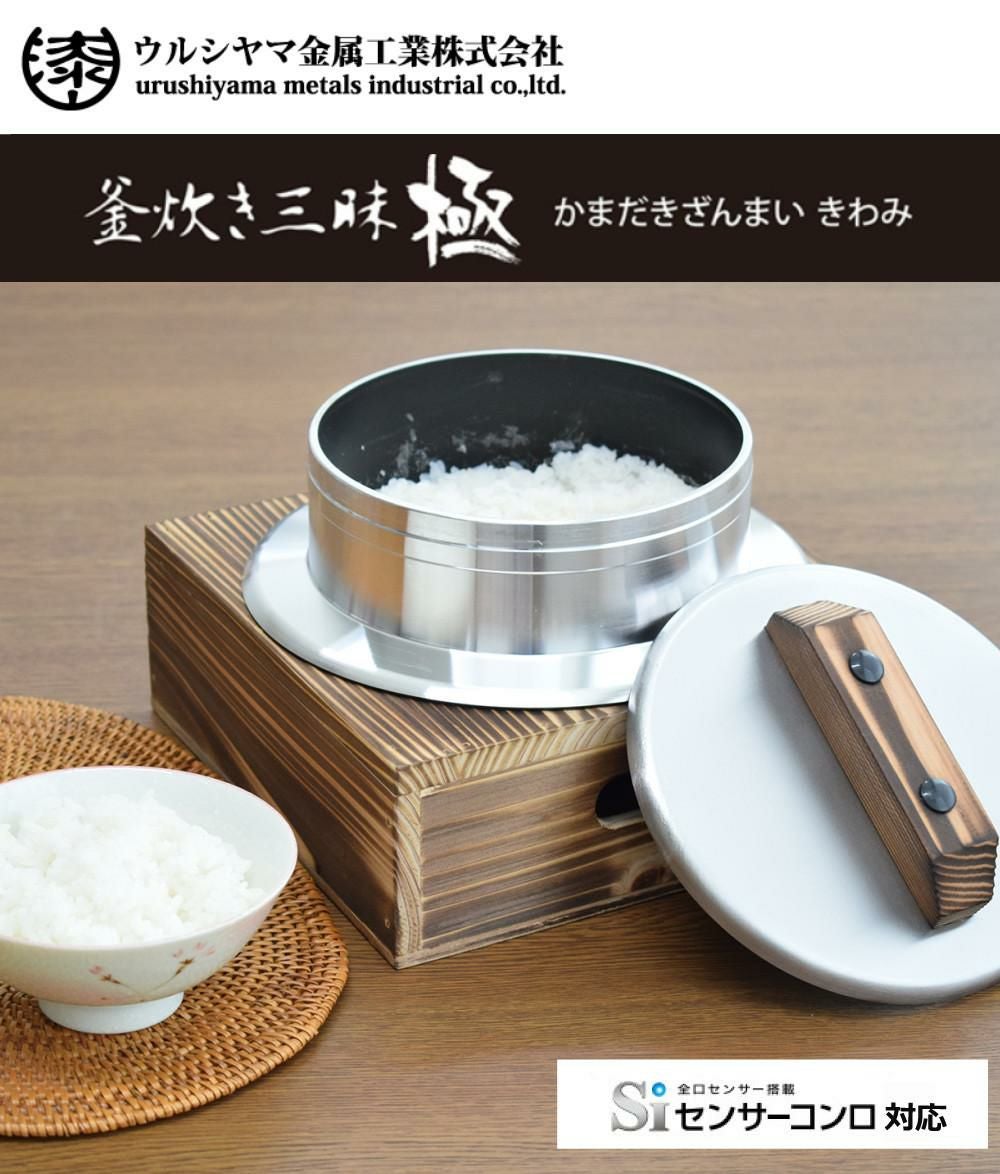 釜炊き三昧 極 ウルシヤマ金属 2合炊き KZK-2 釜置台付き 4点セット