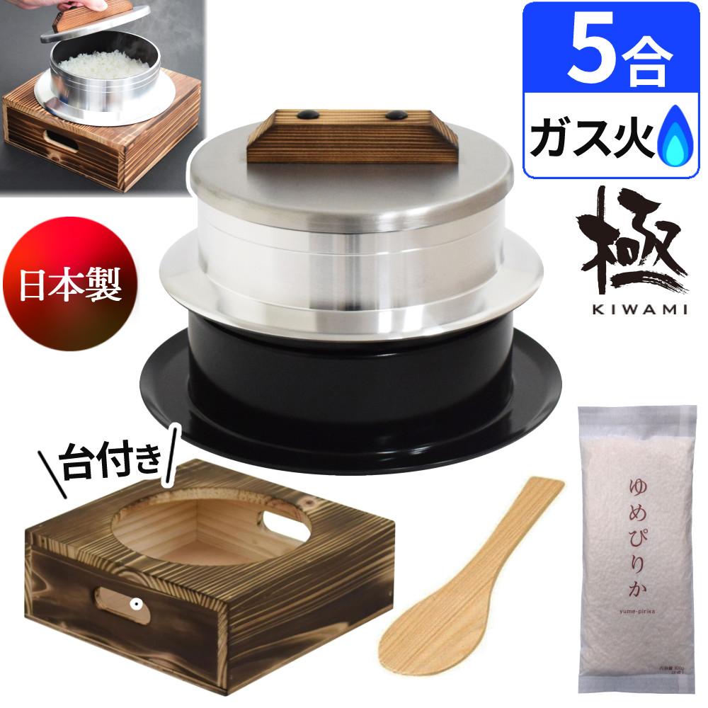 釜炊き三昧 極 ウルシヤマ金属 5合炊き KZK-5 釜置台付き 4点セット