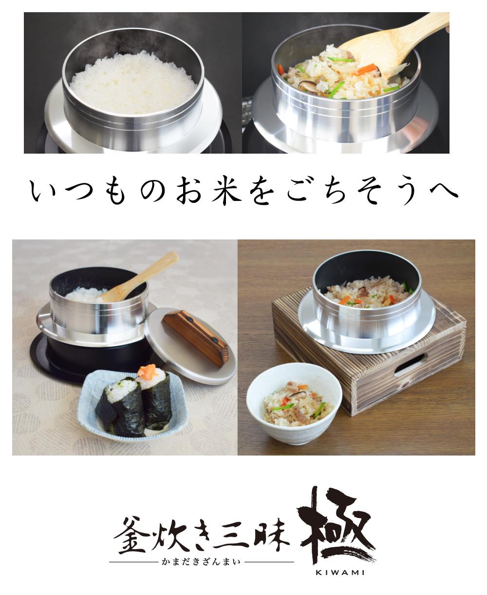 釜炊き三昧 極 ウルシヤマ金属 5合炊き KZK-5 釜置台付き 4点セット