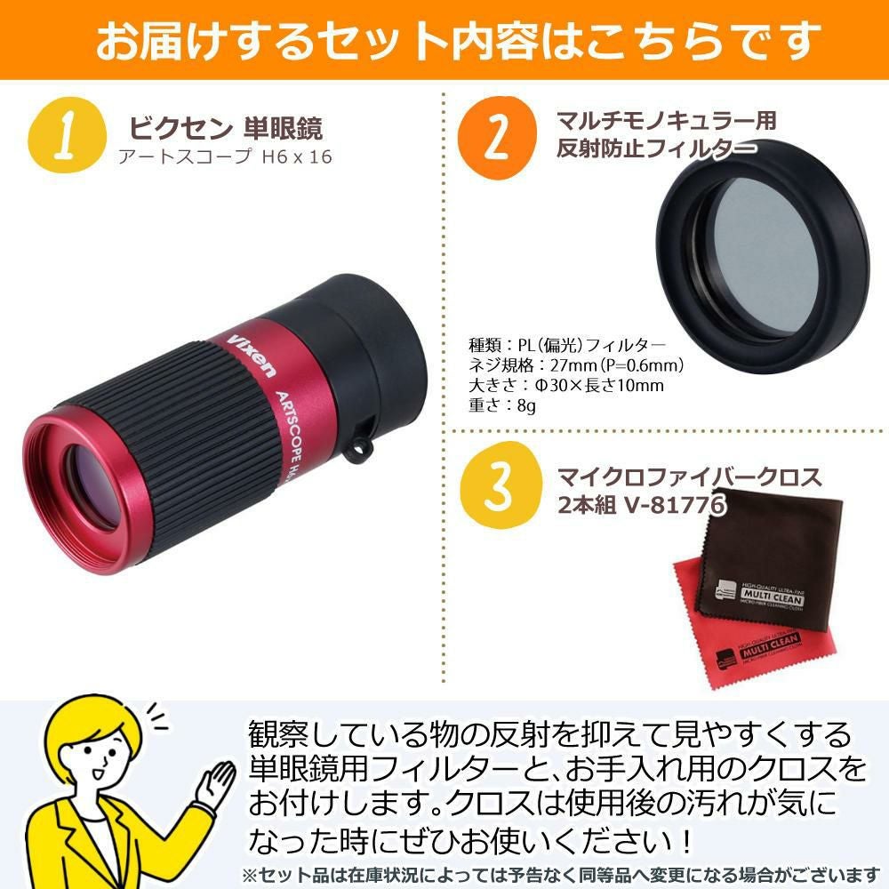 Vixen ビクセン 単眼鏡 アートスコープ H6x16 レッド 専用フィルター