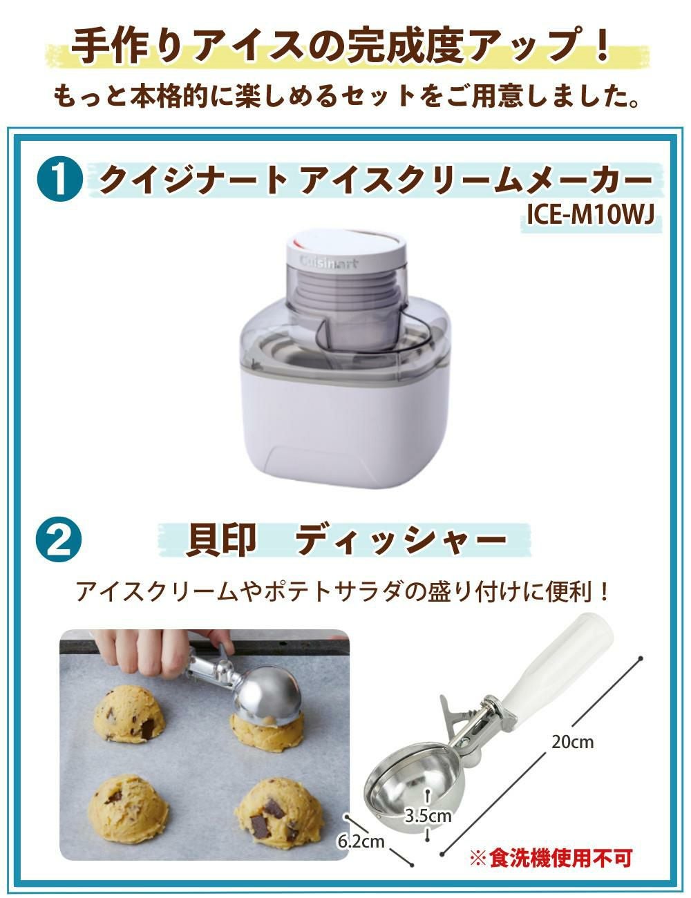 クイジナート アイスクリームメーカー ICE-M10WJ ＆ディッシャー
