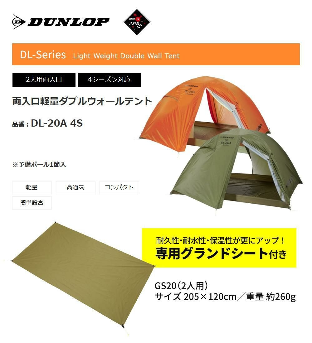 ダンロップ 両入口軽量ダブルウォールテント DL-20A 4S グランドシート