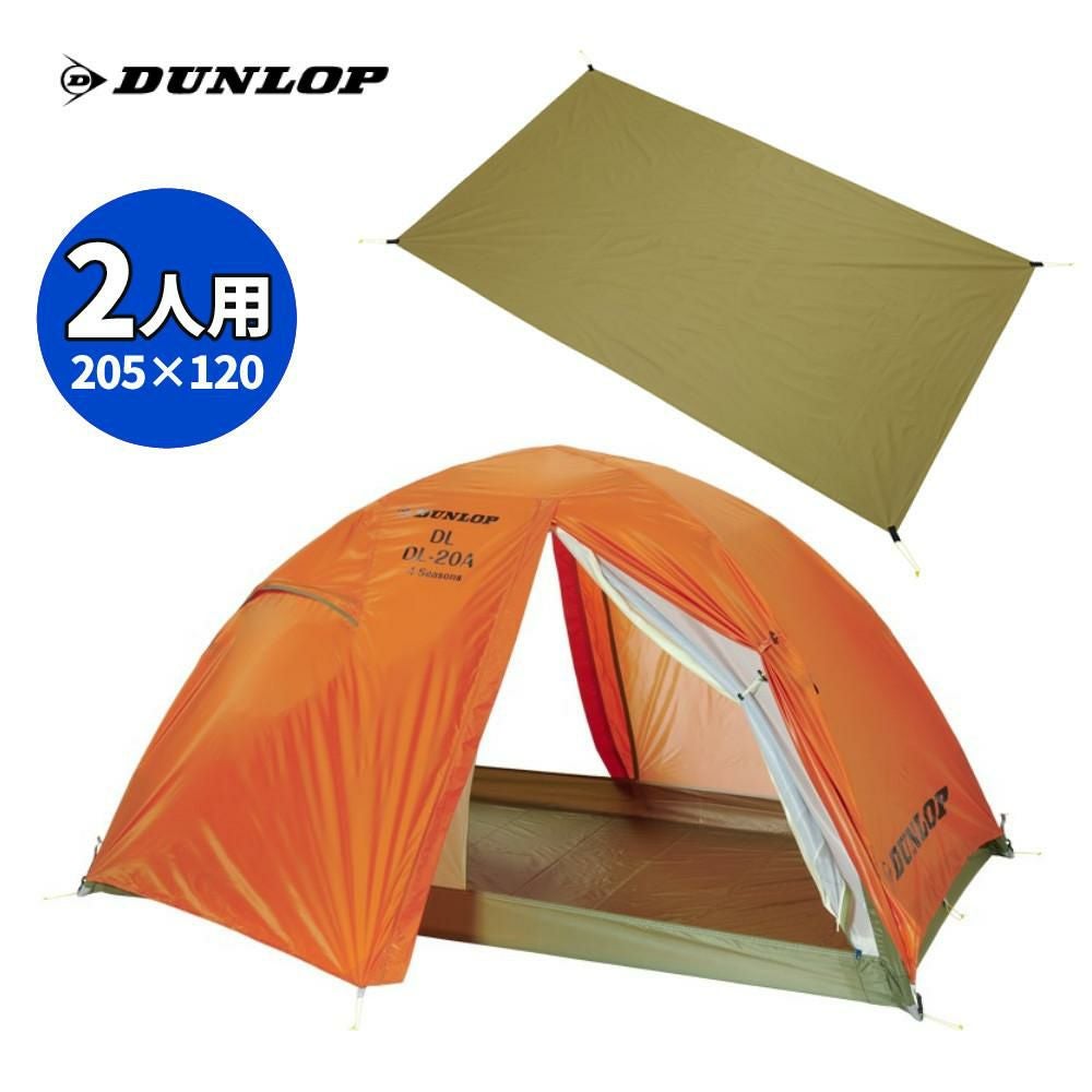 ダンロップ 両入口軽量ダブルウォールテント DL-20A 4S グランドシート