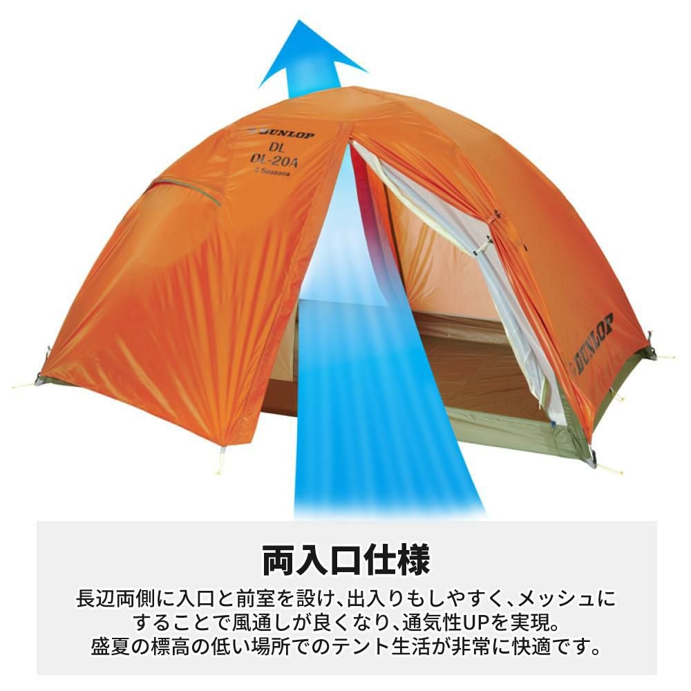 ダンロップ 両入口軽量ダブルウォールテント DL-20A 4S グランドシート