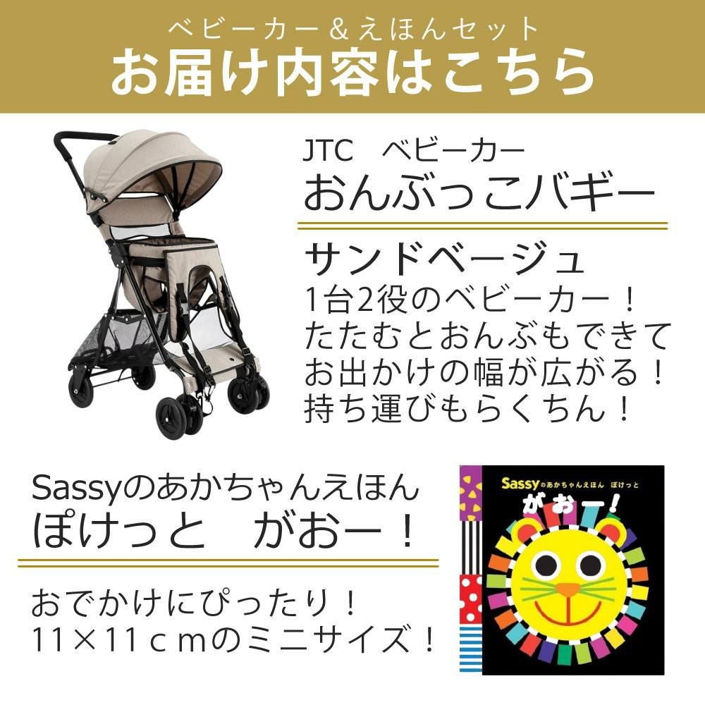 JTC ベビーカー おんぶっこバギー サンドベージュ J-1899 えほんセット