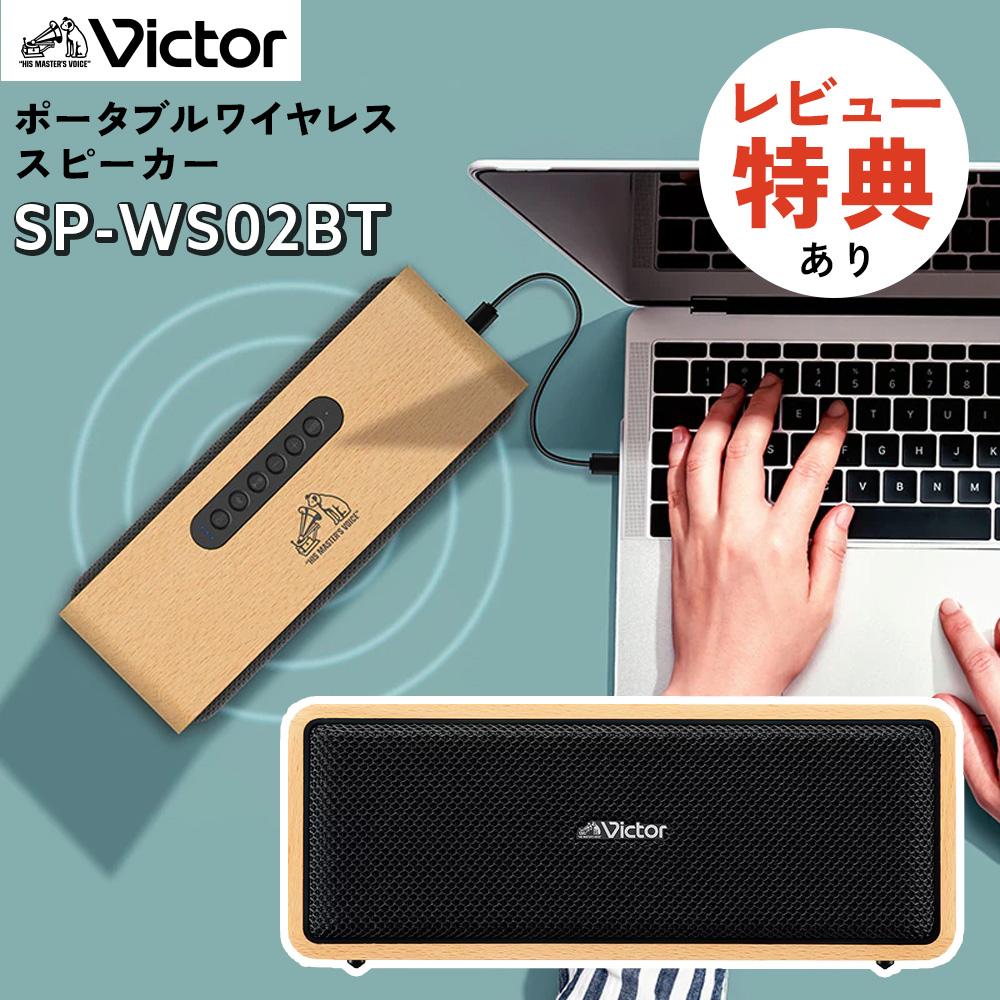 JVC Victor (ビクター) SP-WS02BT ポータブルワイヤレススピーカー
