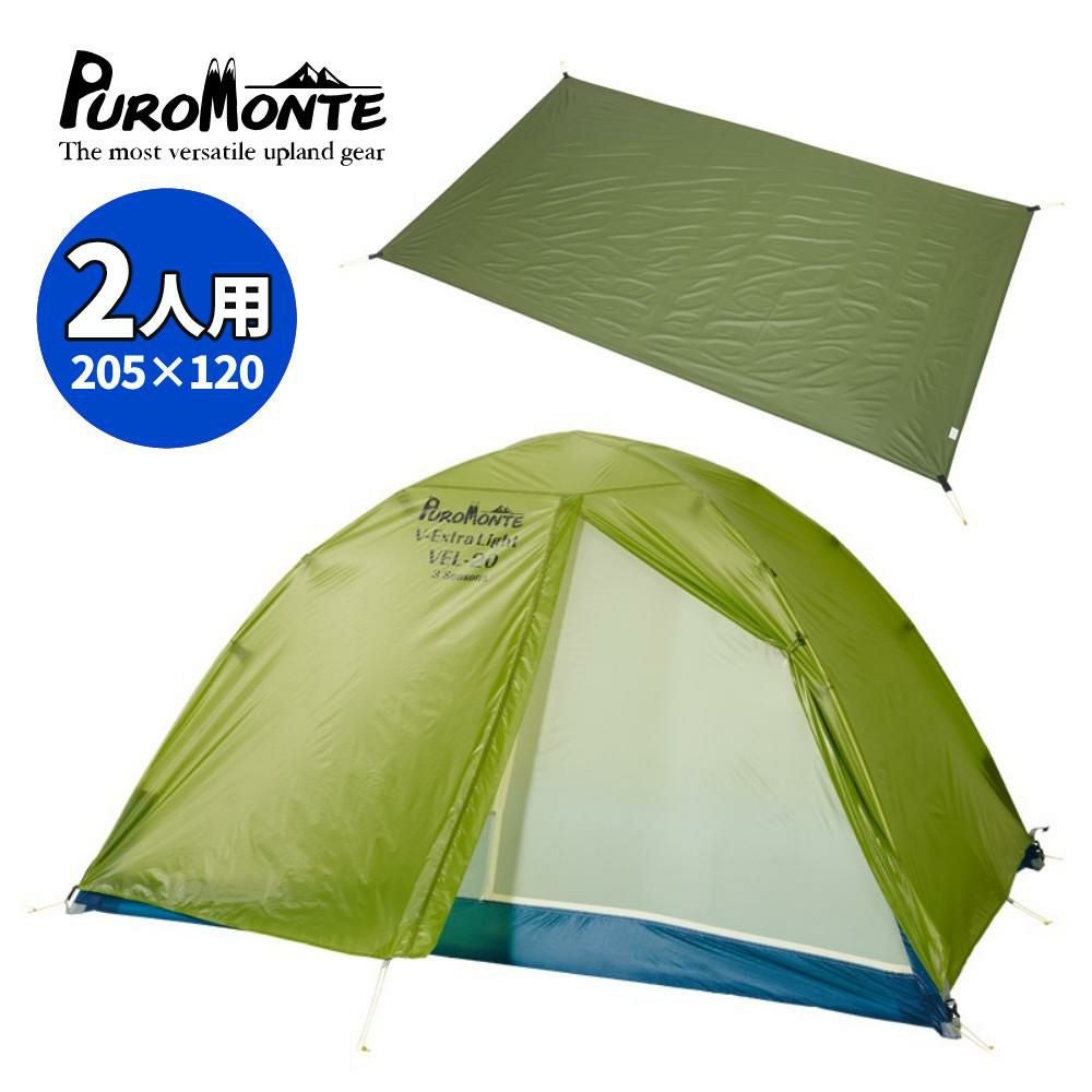 PuroMonte プロモンテ VEL-20 3S 2人用 PUROMONTE(プロモンテ) 超軽量ダブルウォールテント2人用 VEL-20 3S