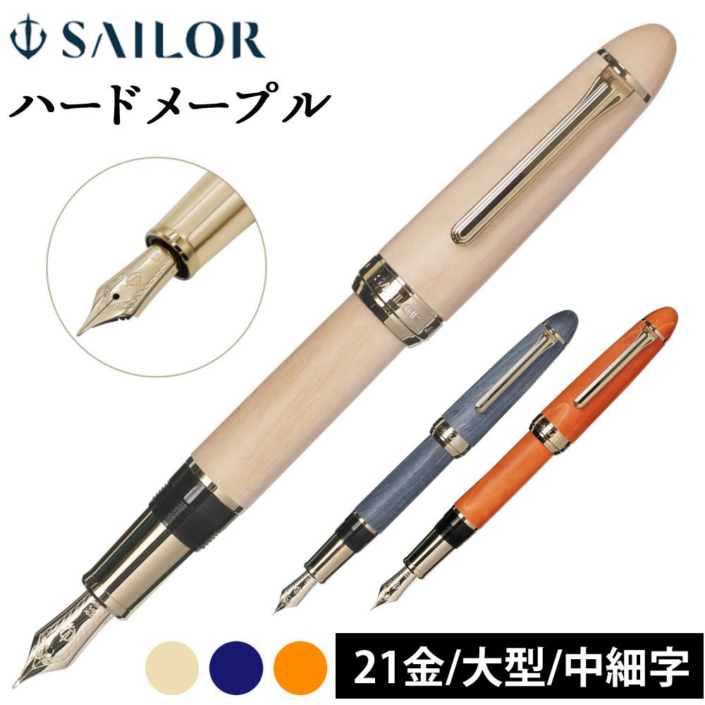 セーラー万年筆 ハードメープル万年筆 中細 MF 21金 大型 10-7830