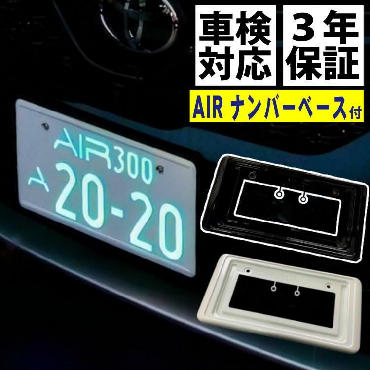 ワーコーポレーション 字光式ナンバープレート AIR ＆ ナンバーベース