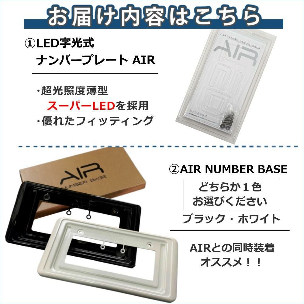 ワーコーポレーション 字光式ナンバープレート AIR フロント リヤ 2枚