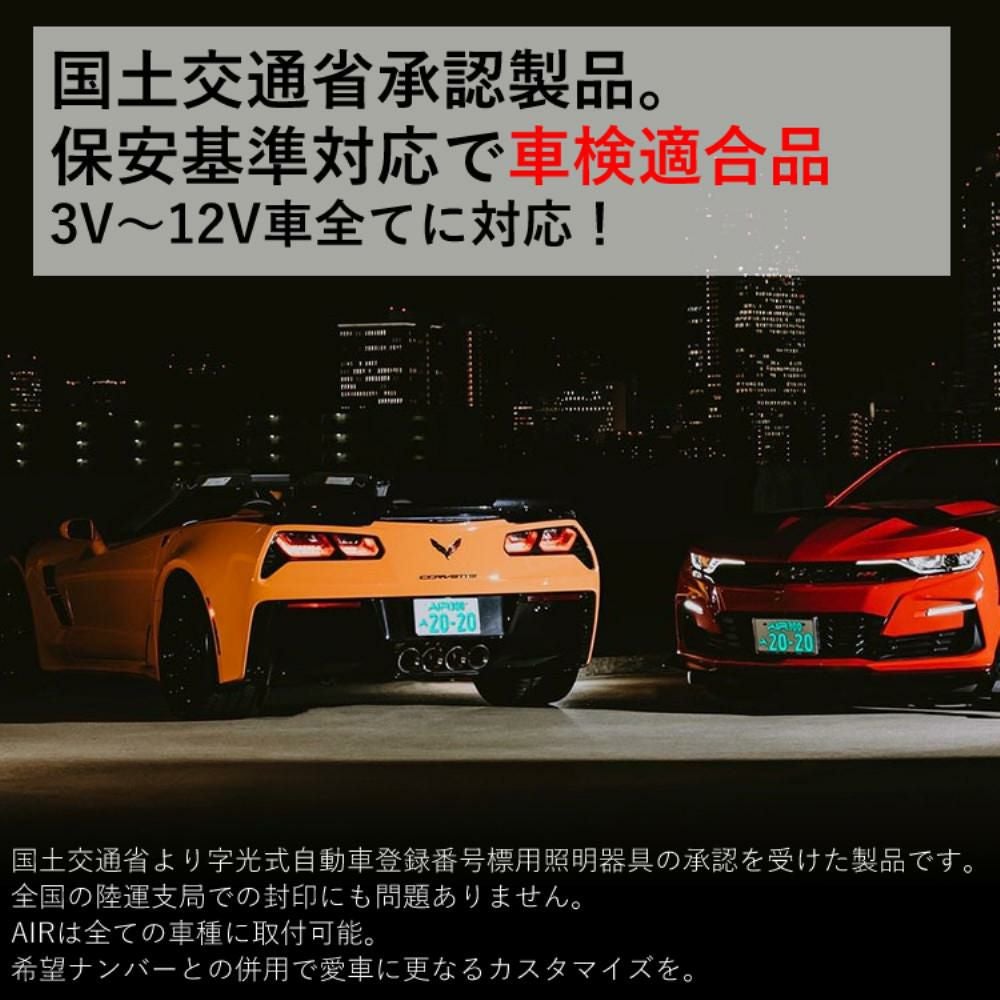 ワーコーポレーション 字光式ナンバープレート AIR フロント リヤ 2枚