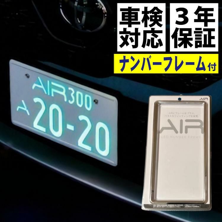 ワーコーポレーション 字光式ナンバープレート AIR ＆ ナンバー