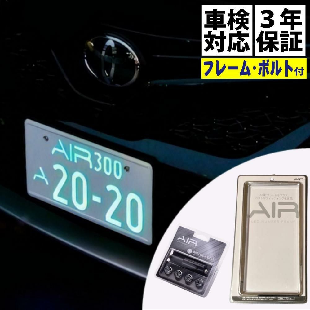 ワーコーポレーション 字光式ナンバープレート AIR ＆ ナンバー
