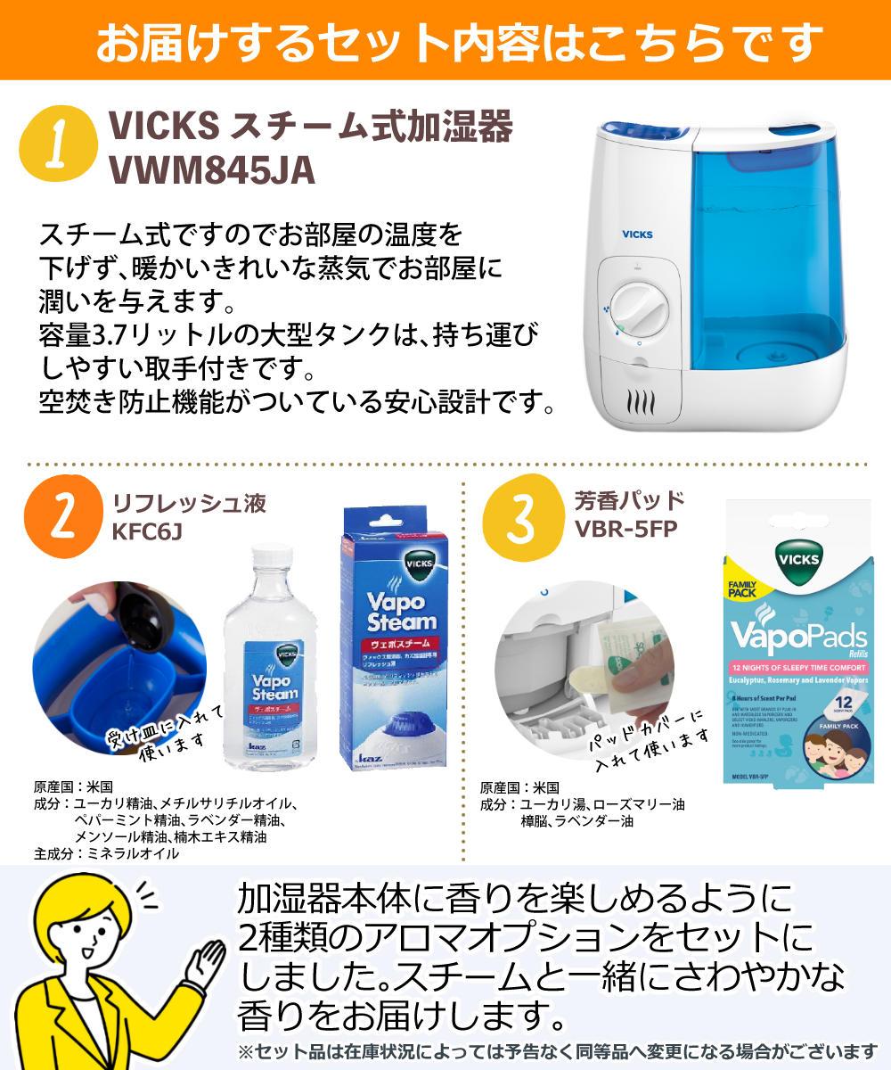 専用アロマ液＆パッド付）VICKS ヴィックス スチーム式 加湿器