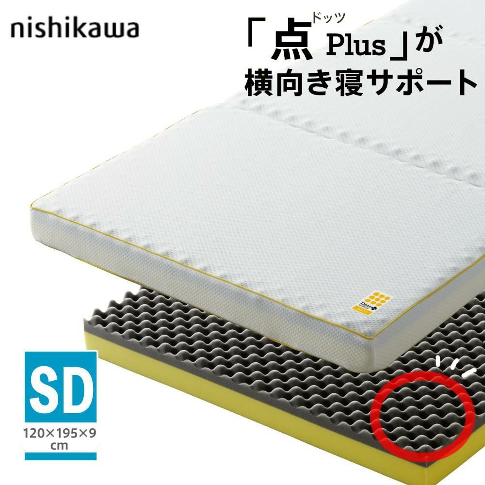 西川 マットレス ヘルシーマットレス Dots Plus ドッツプラスホワイト