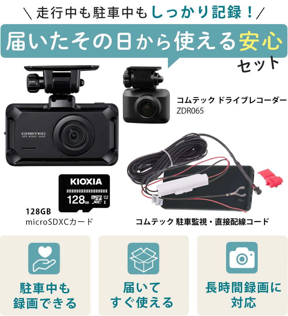 コムテック　ドライブレコーダー　ZDR-035　＋　駐車監視用直接配線コード付き コムテック ドライブレコーダー ZDR035 と 駐車監視コード HDROP-14 の