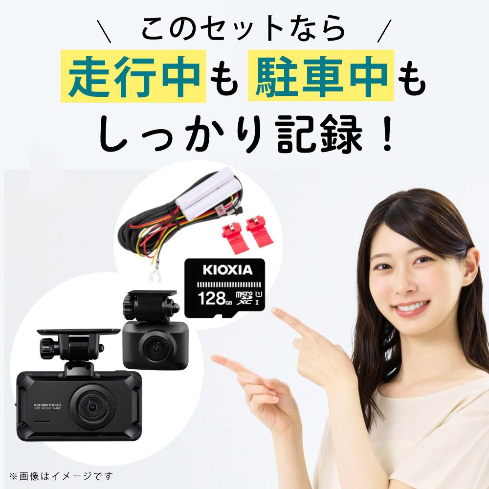 コムテック ZDR065＆駐車監視・直接配線コード HDROP-14＆microSDXC