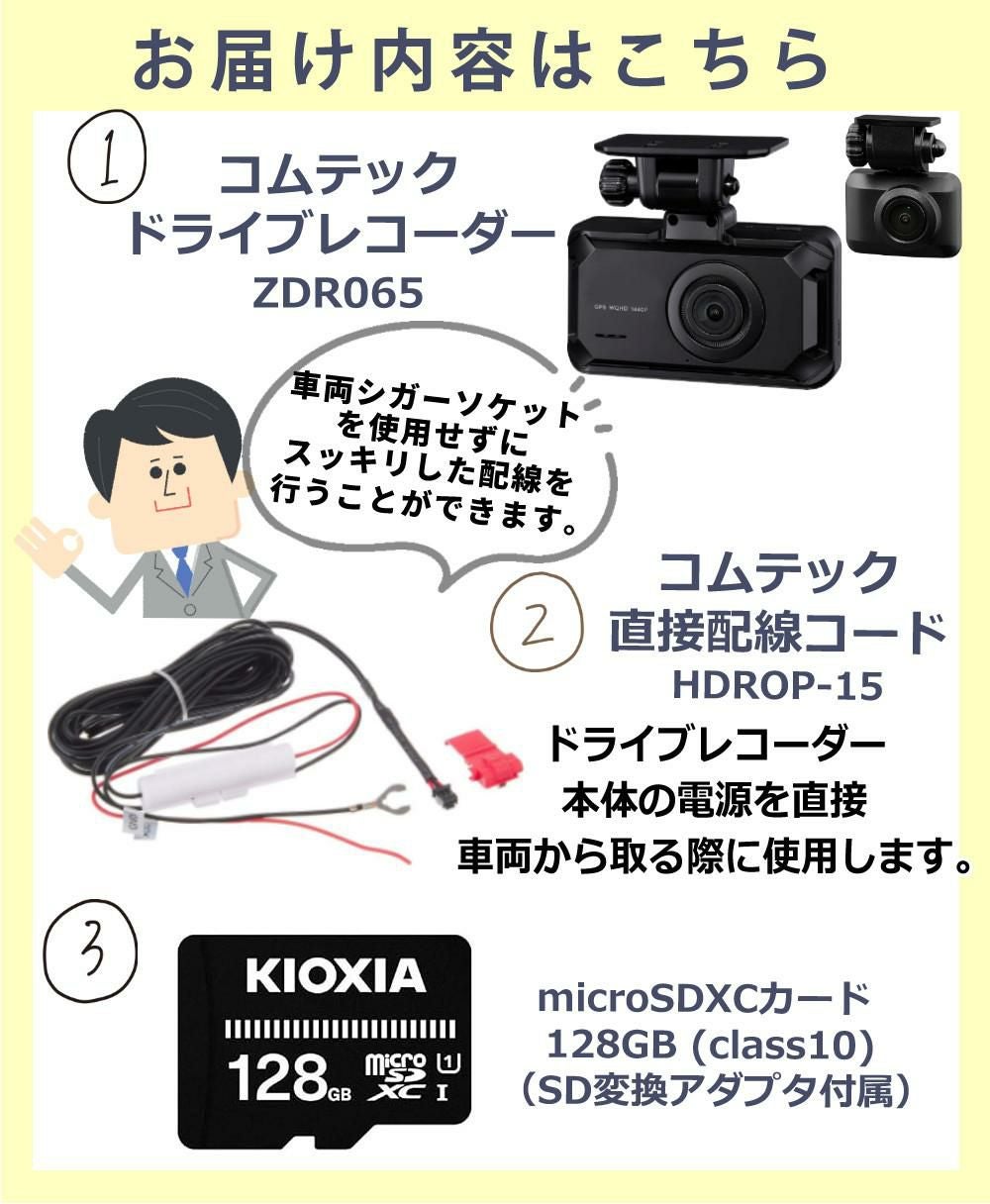 コムテック ZDR065＆直接配線コード HDROP-15＆microSDXCカード 128GB