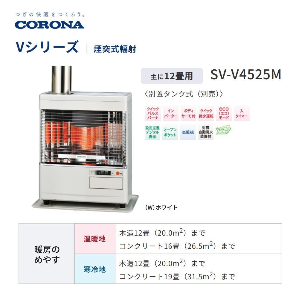 コロナ 寒冷地 石油ストーブ 煙突式輻射 SV-V4524M W ホワイト 木造12