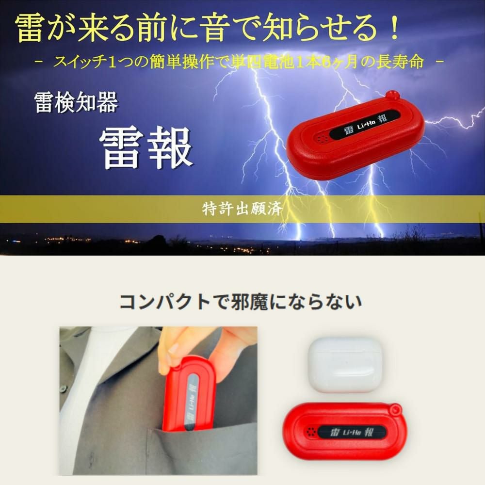 シナノカメラ 雷検知器 雷報(Li-Ho) SCE-001 （代引不可）（ラッピング