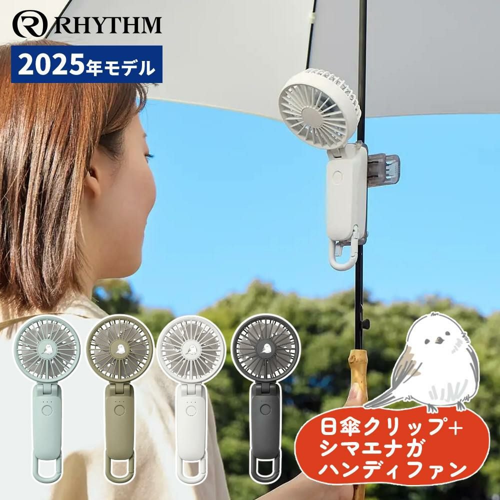 日傘クリップセット) リズム ハンディファン 2025年モデル 春を待つ