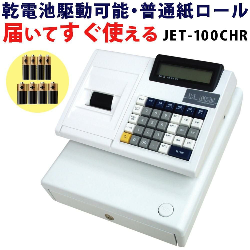 ★年内処分希望/値下げ中★クローバー電子レジスター/JET-100CHR JET-100CHR 普通紙レジスター（本体のみ） の商品ページ｜日本機器通販