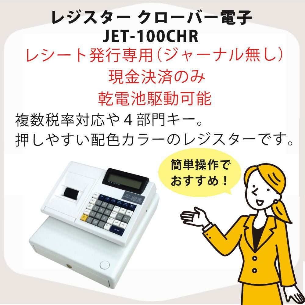 クローバー電子 レジスター 小型 JET-100CHR CL00R-4170R 電池2種付き