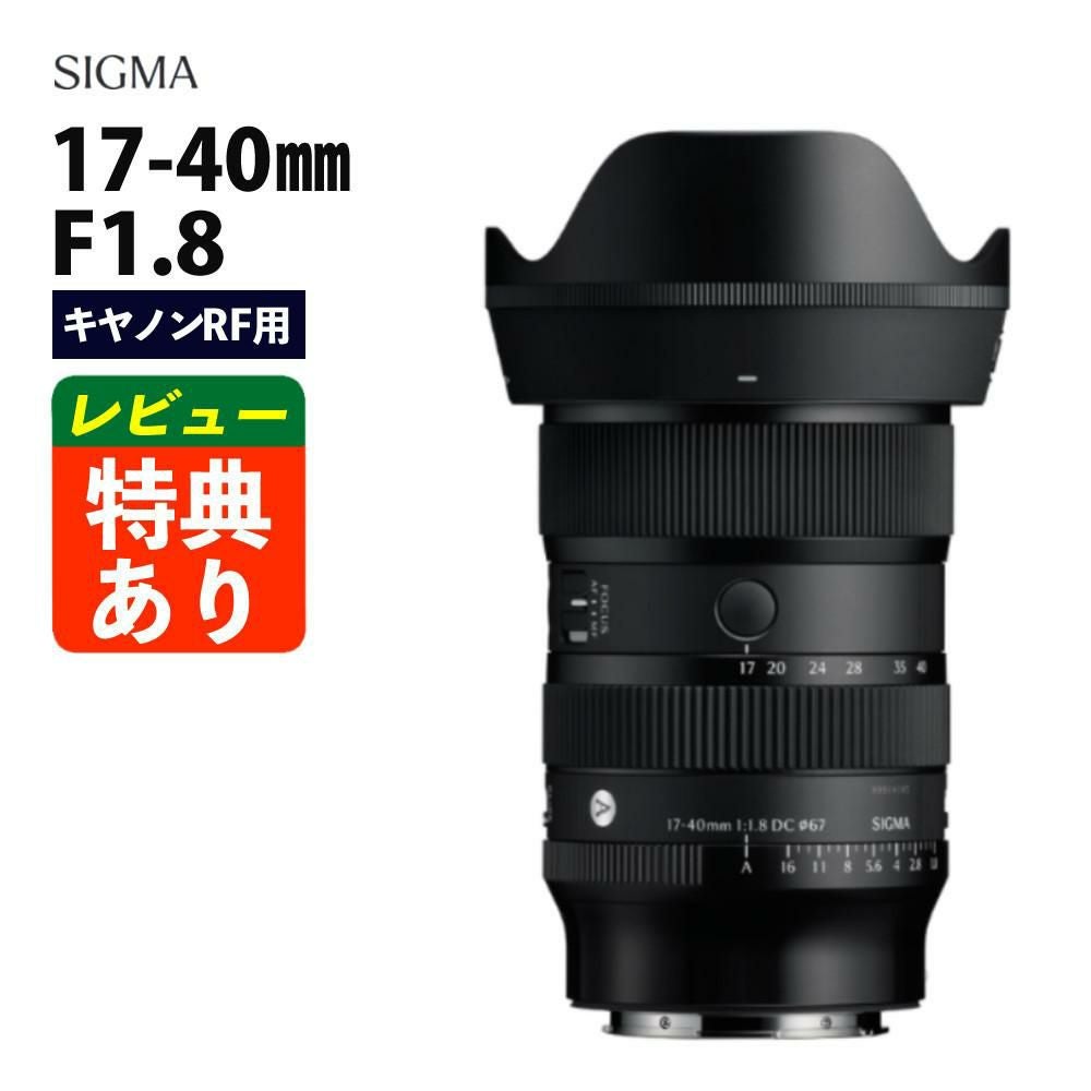 レビューでプレゼント）シグマ 17-40mm F1.8 DC（Art） キヤノンRF