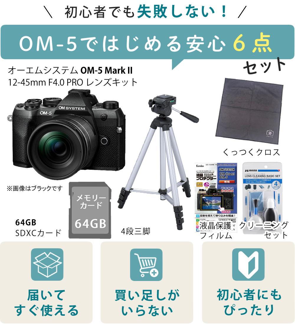 オーエムシステム OM-5 Mark II 12-45mm F4.0 PRO レンズキット